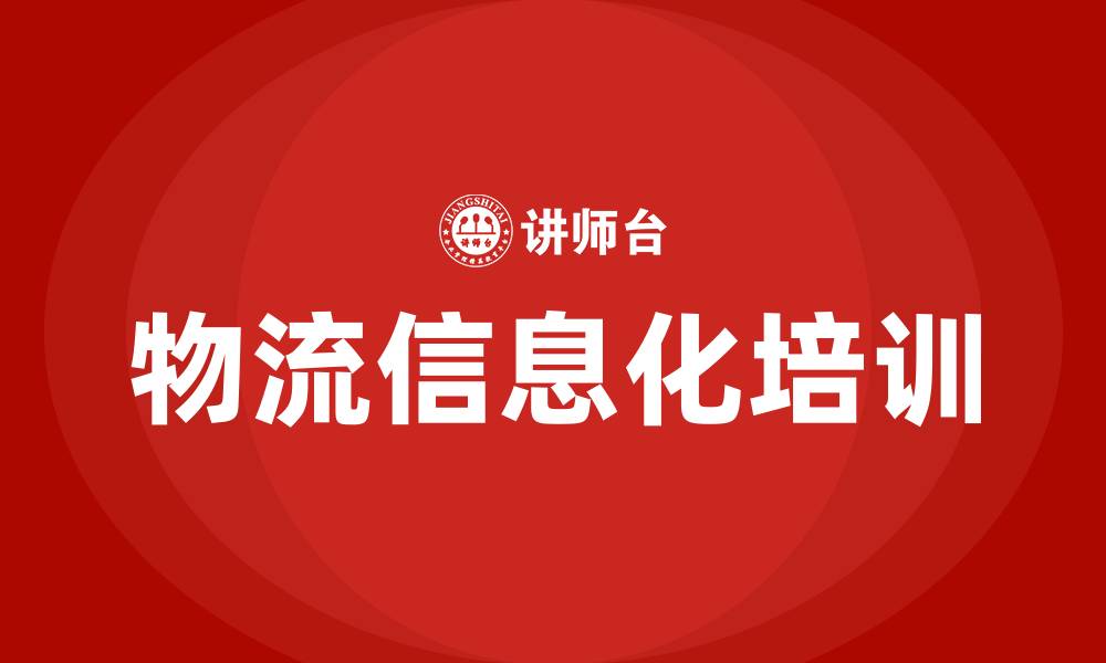 文章物流信息化培训的缩略图