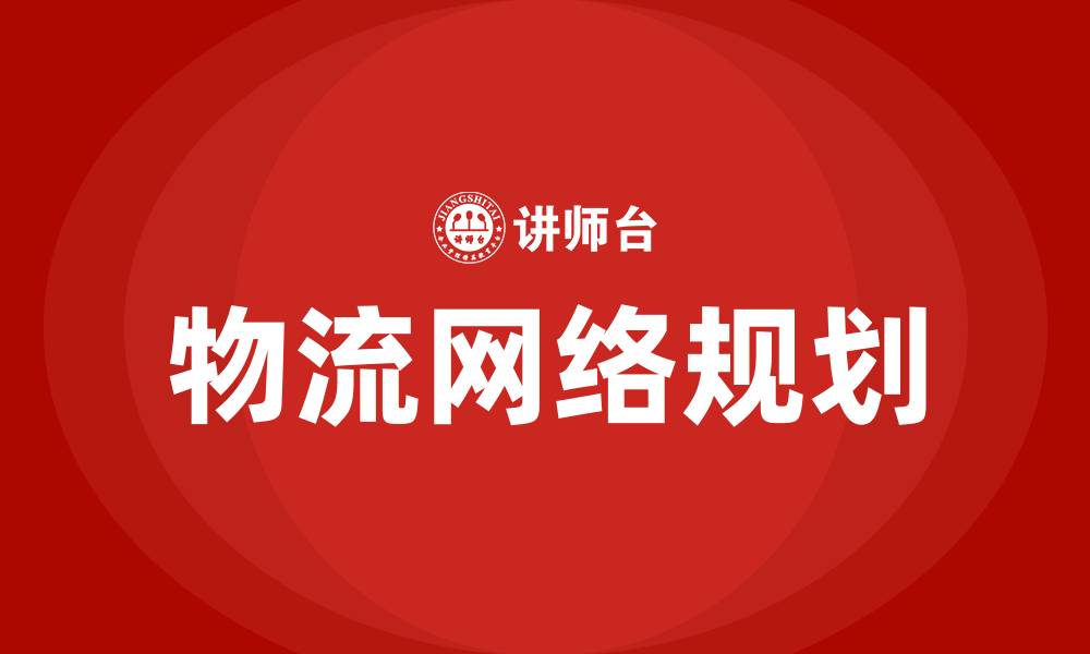 文章物流网络规划培训的缩略图