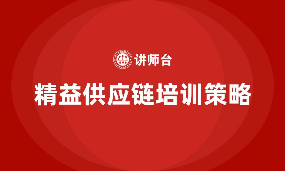 文章精益供应链培训的缩略图