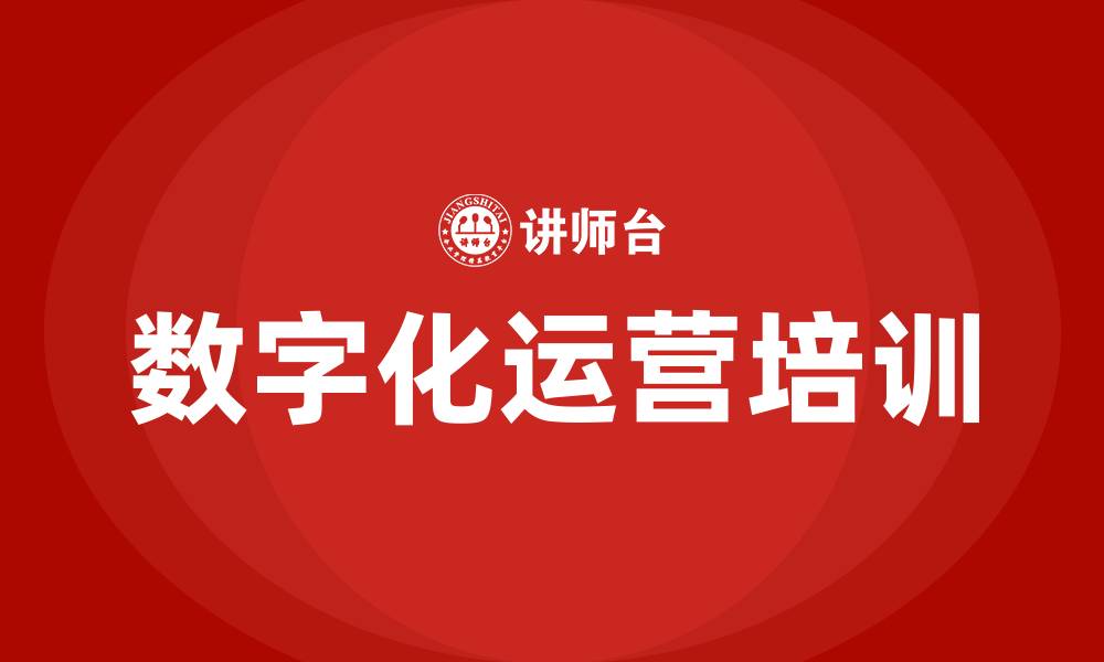 文章数字化运营培训课程的缩略图