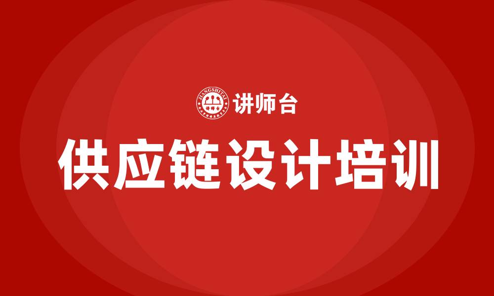 文章供应链设计培训的缩略图