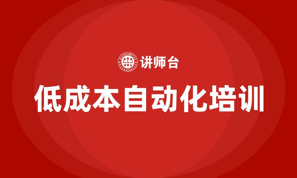 文章低成本自动化培训的缩略图