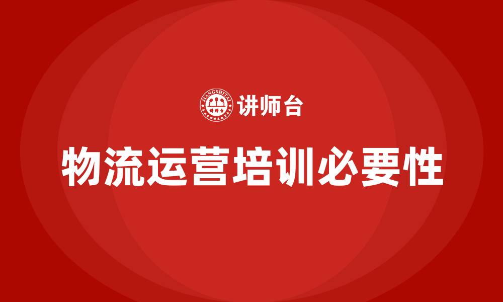 文章物流运营培训的缩略图