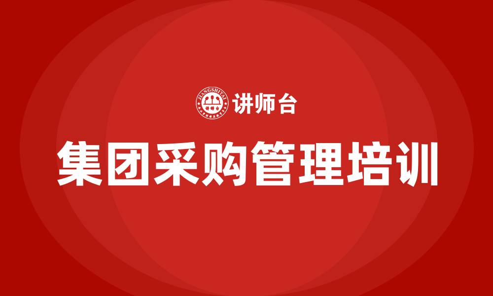 文章集团采购管理培训的缩略图