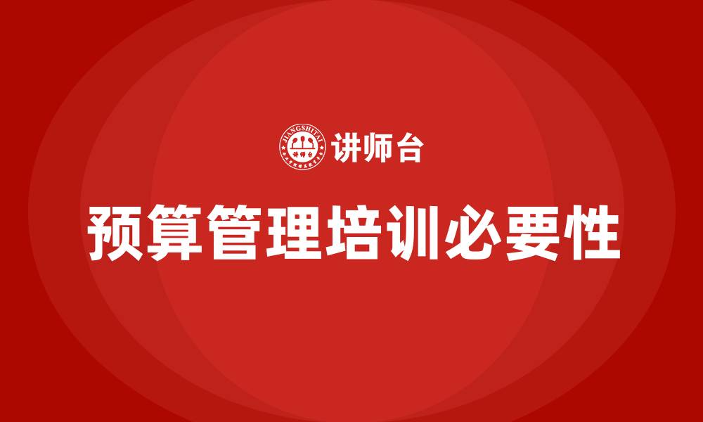 文章企业预算管理培训的缩略图