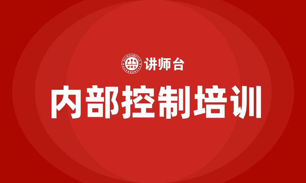 文章企业内部控制培训课程的缩略图