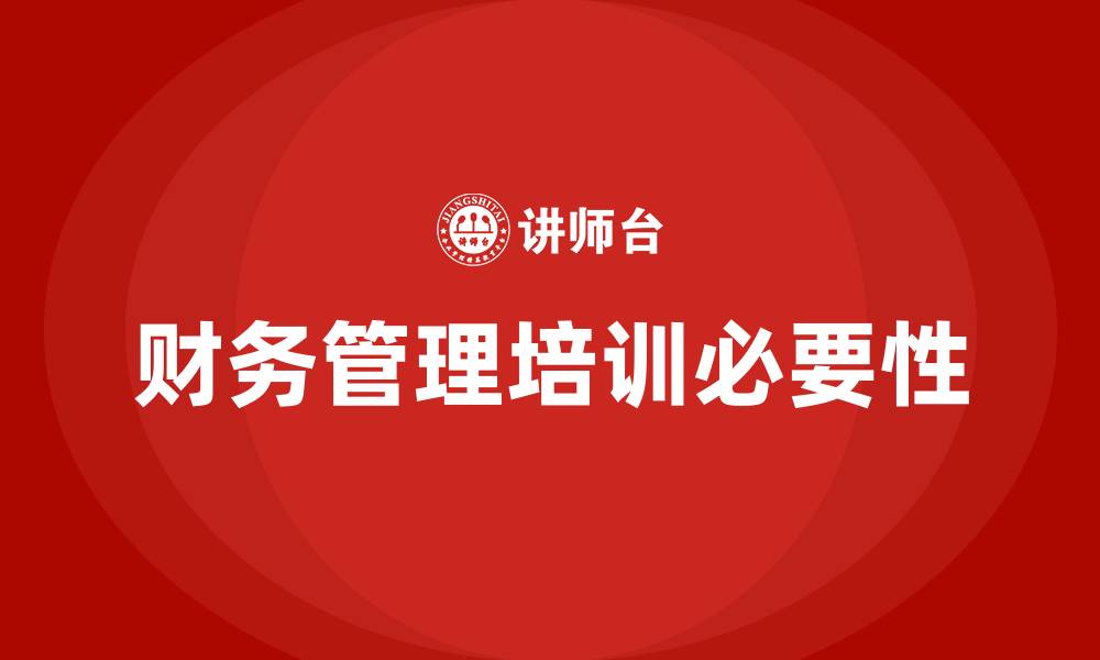 文章公司财务管理培训的缩略图