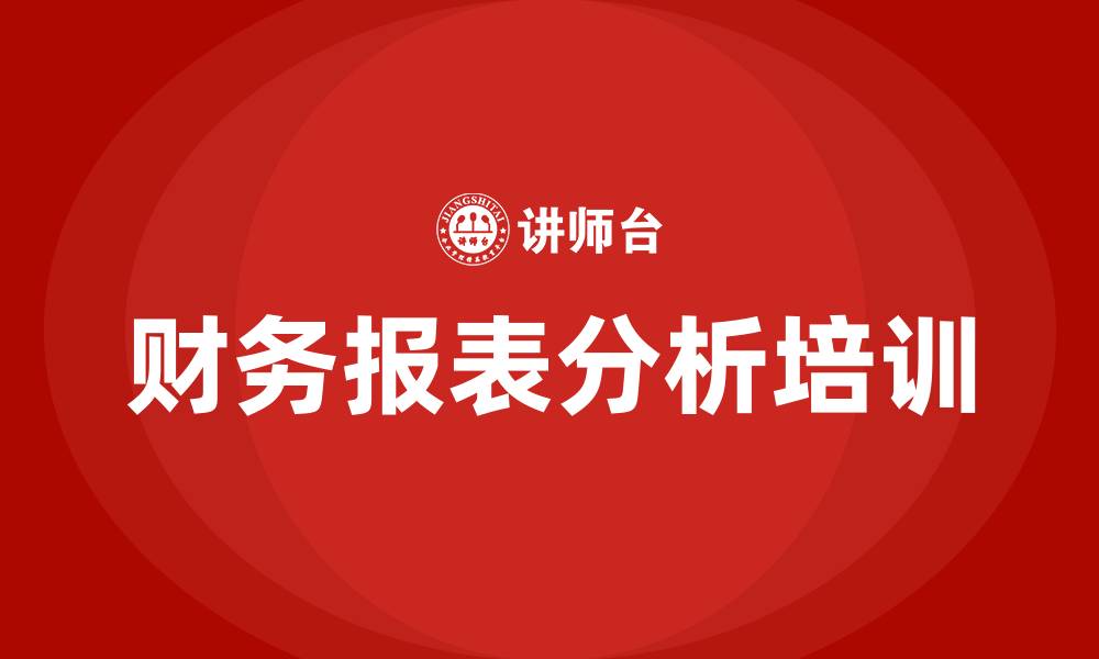 文章财务报表分析培训班的缩略图