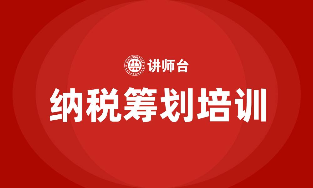 文章纳税筹划培训的缩略图
