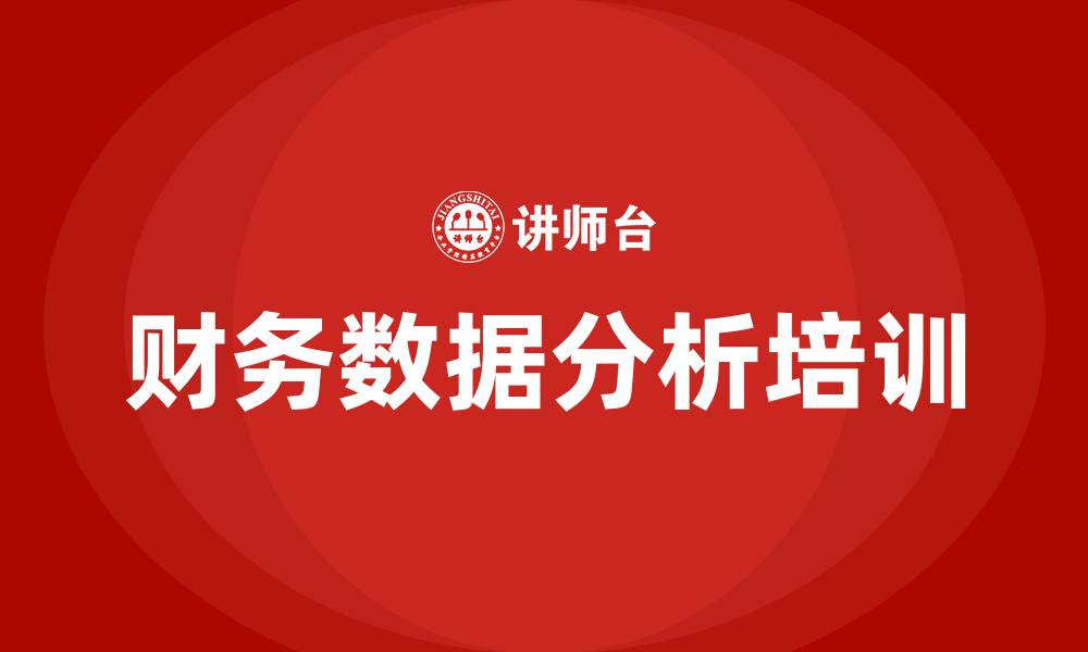 文章财务数据分析培训的缩略图