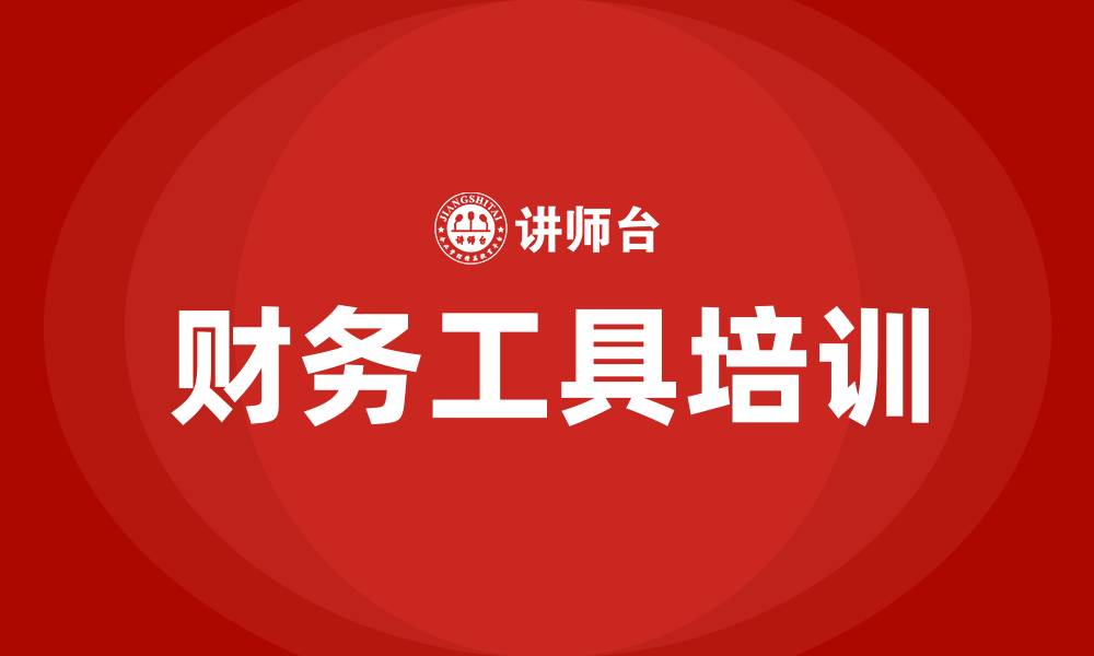 文章财务工具培训的缩略图