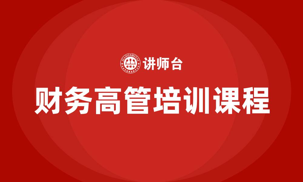 文章财务高管培训课程的缩略图