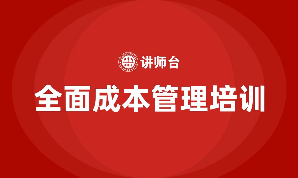文章全面成本管理培训的缩略图