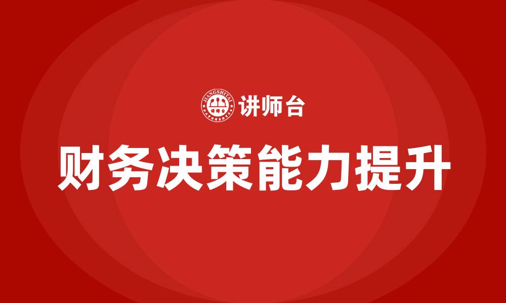 文章财务决策课程培训的缩略图