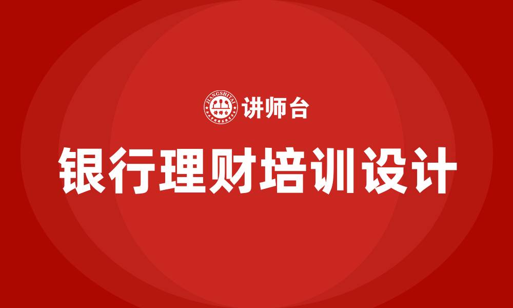 文章银行理财培训的缩略图