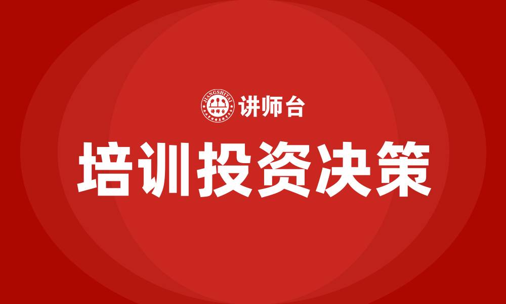 文章培训投资决策的缩略图