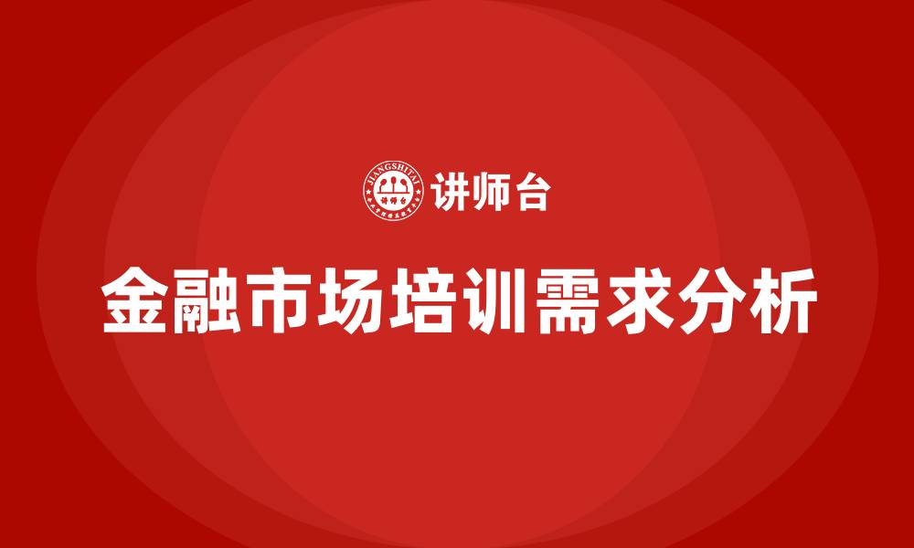 文章金融市场培训的缩略图