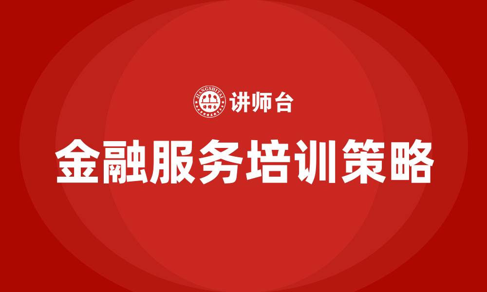金融服务培训策略
