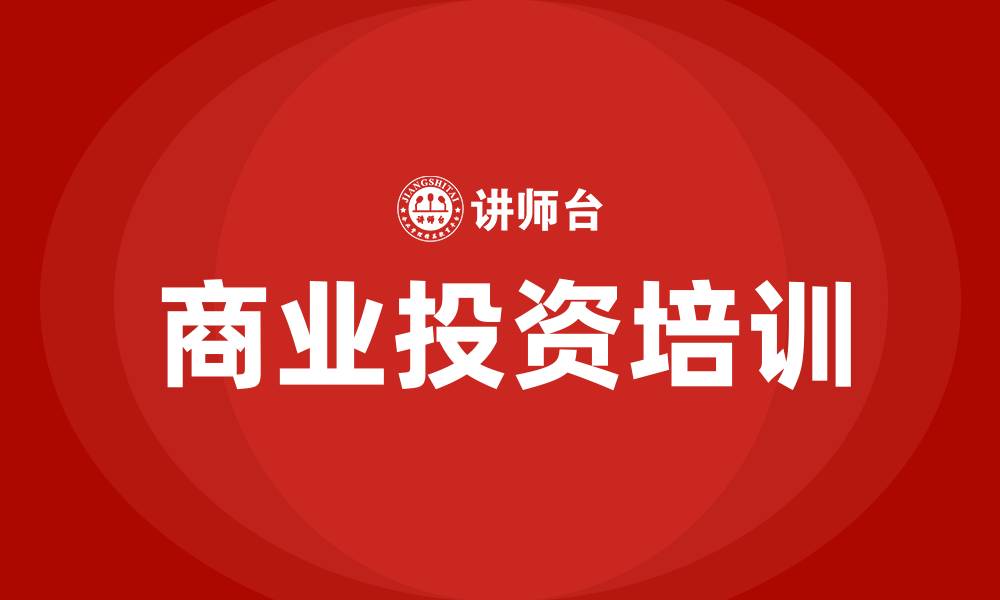 商业投资培训