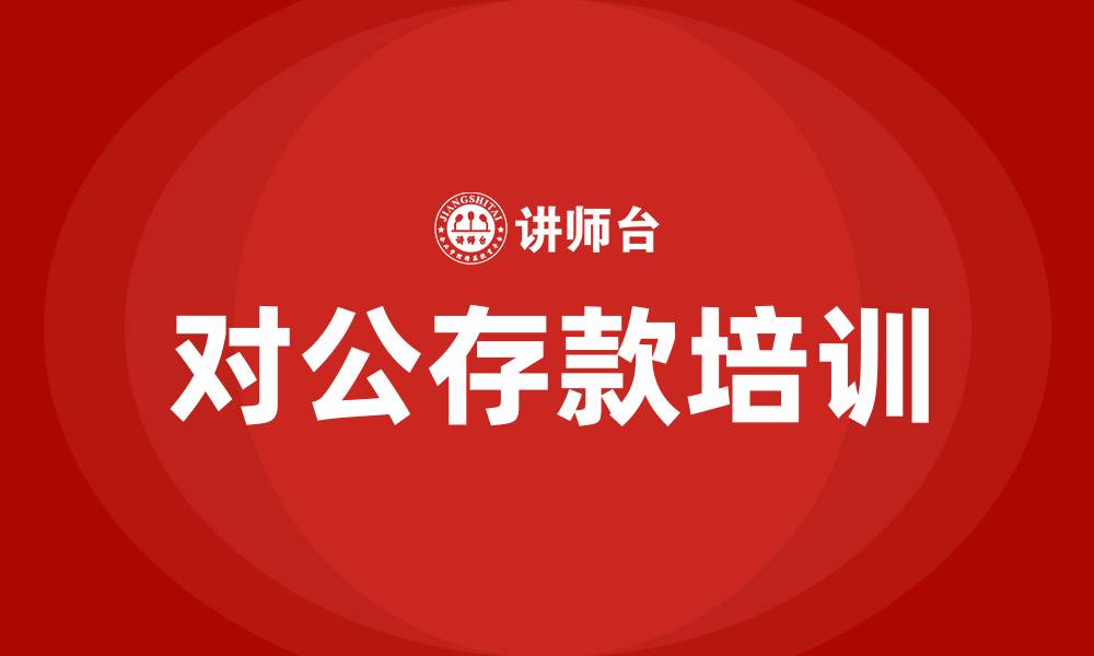 对公存款培训