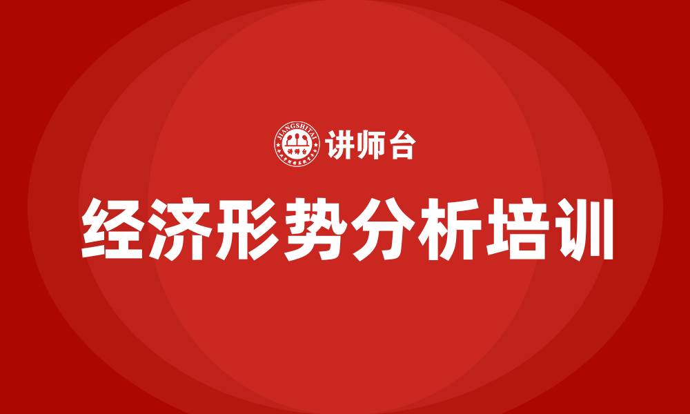 经济形势分析培训