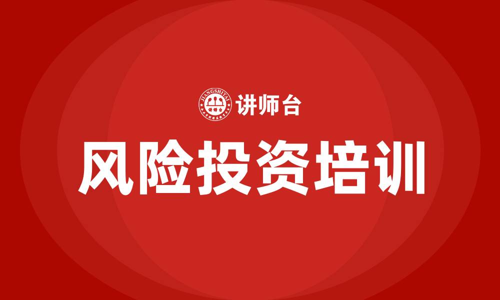 风险投资培训