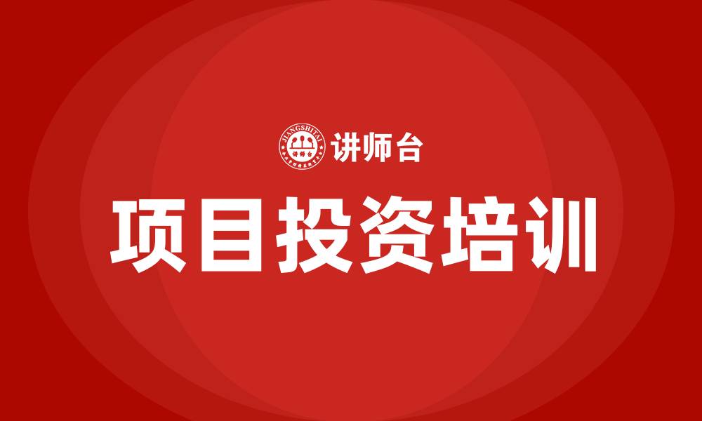项目投资培训