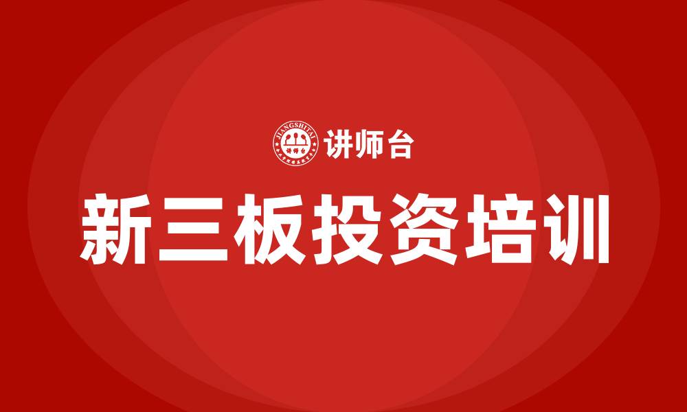 新三板投资培训