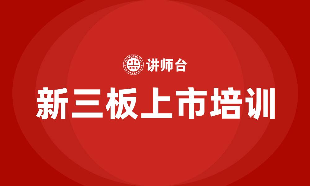 新三板上市培训