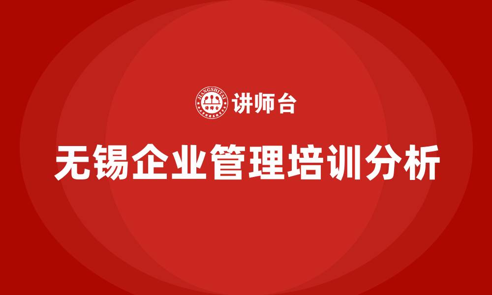 文章无锡企业管理培训的缩略图