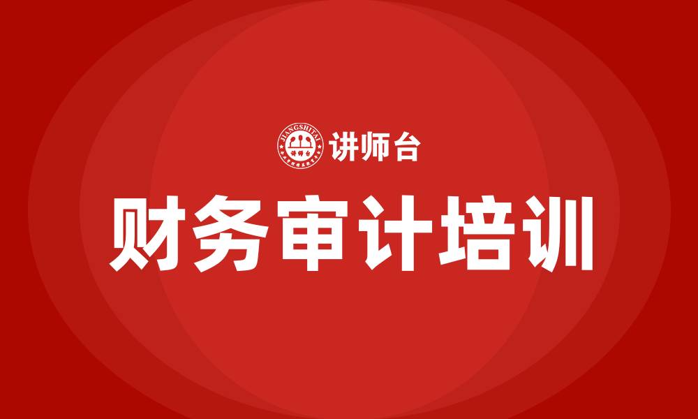 文章财务审计培训的缩略图