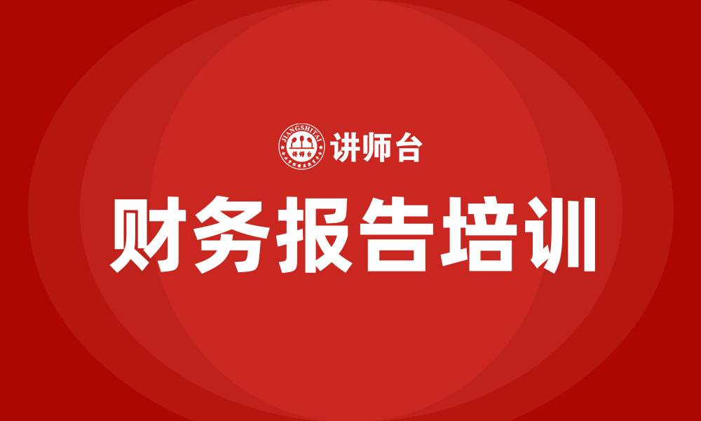 文章财务报告培训的缩略图