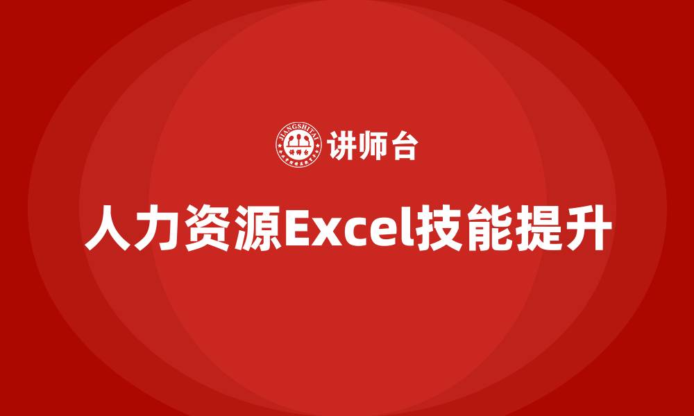 文章人力资源excel培训的缩略图