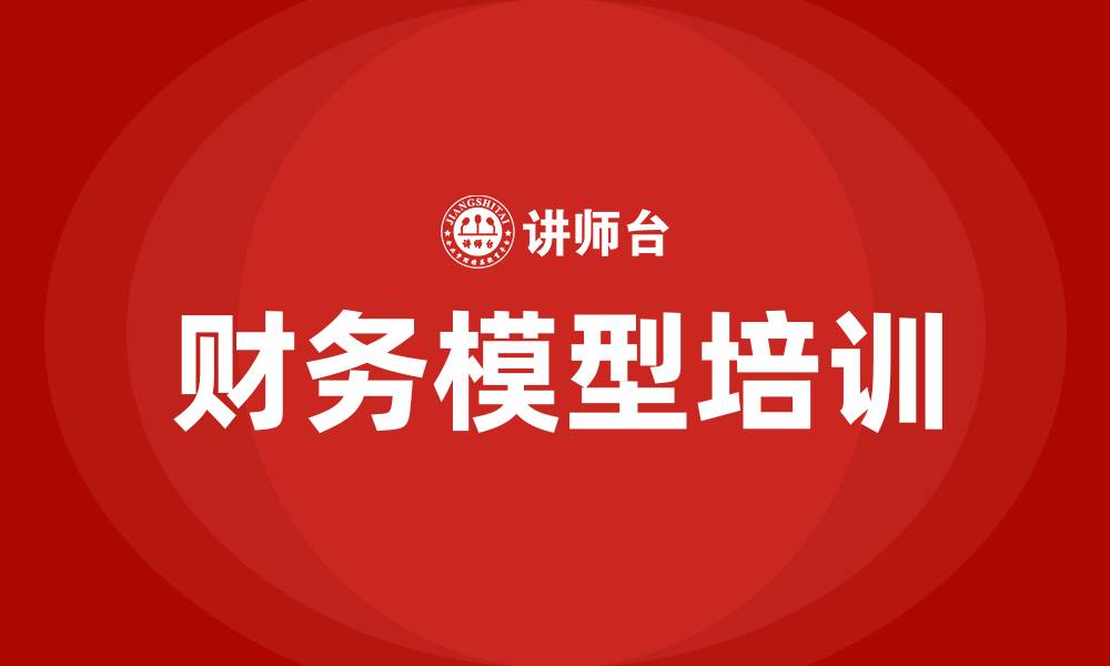 文章财务模型培训的缩略图