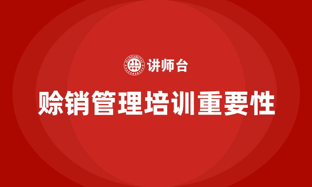 文章赊销管理培训的缩略图