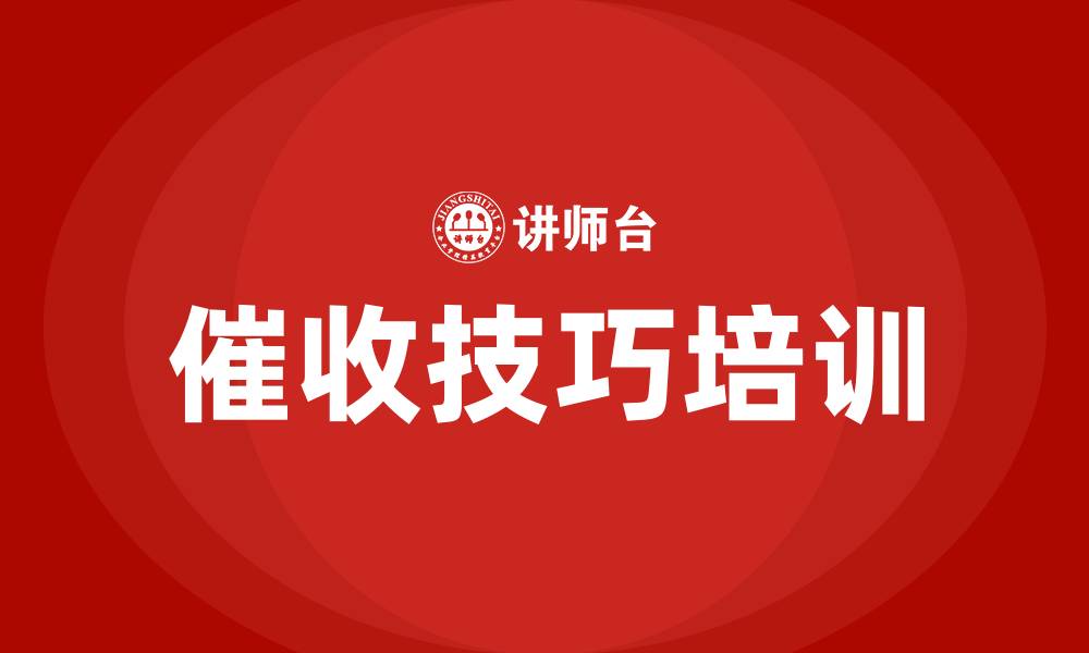 文章催收技巧培训的缩略图