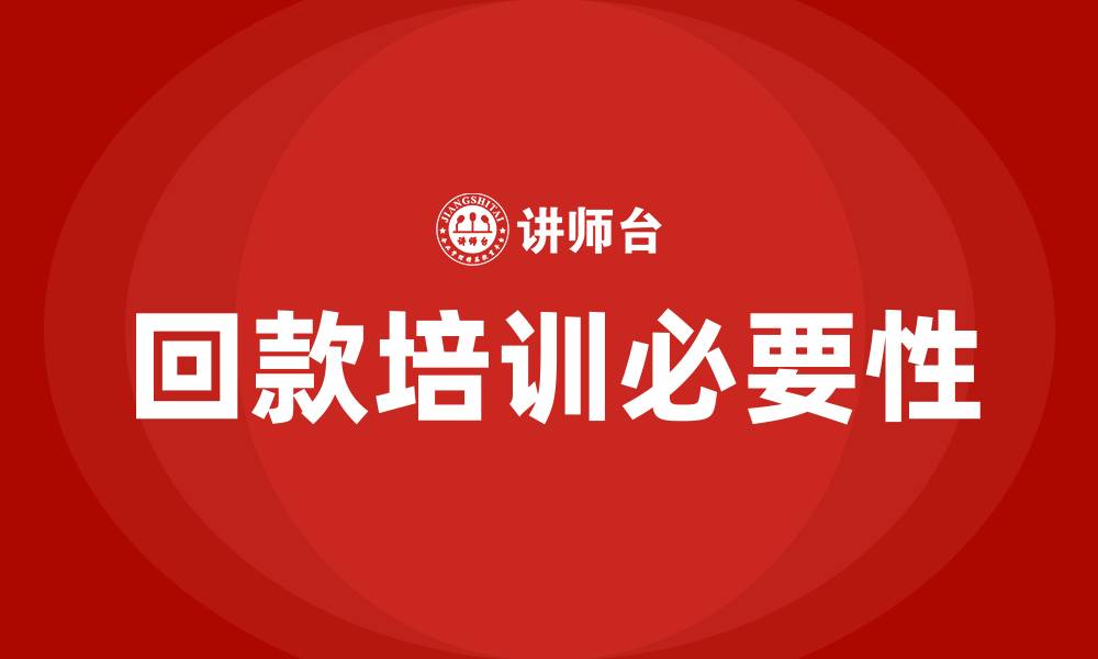 文章回款培训的缩略图