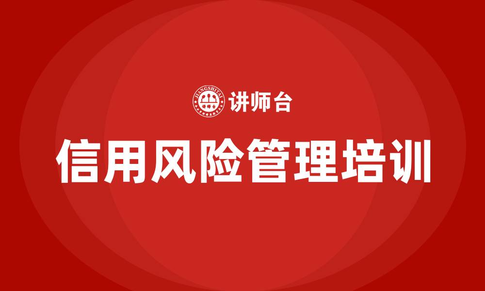 文章信用风险管理培训的缩略图