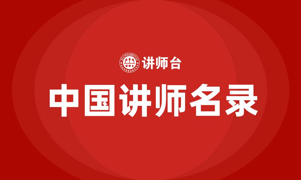 文章中国讲师名录的缩略图