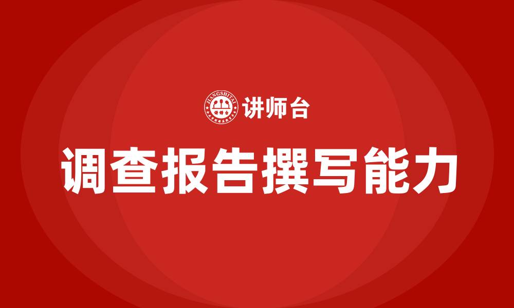 文章调查报告撰写培训的缩略图