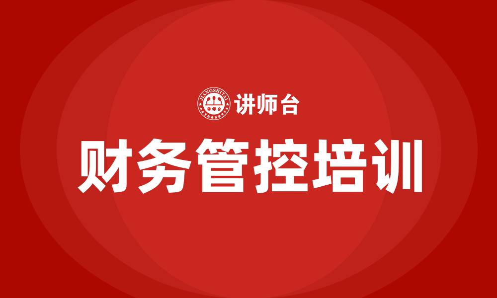 文章集团财务管控培训的缩略图