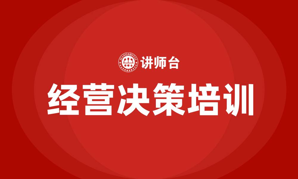 文章企业经营决策培训的缩略图