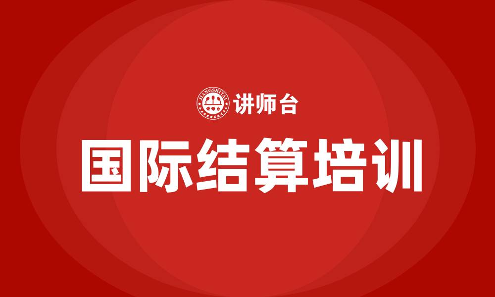 文章国际结算培训的缩略图