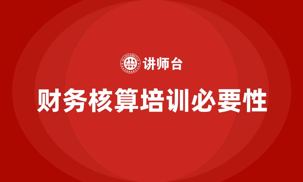 文章财务核算培训的缩略图