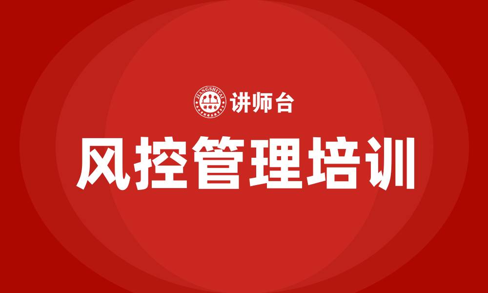 风控管理培训