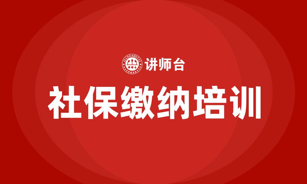 文章社保缴纳培训的缩略图