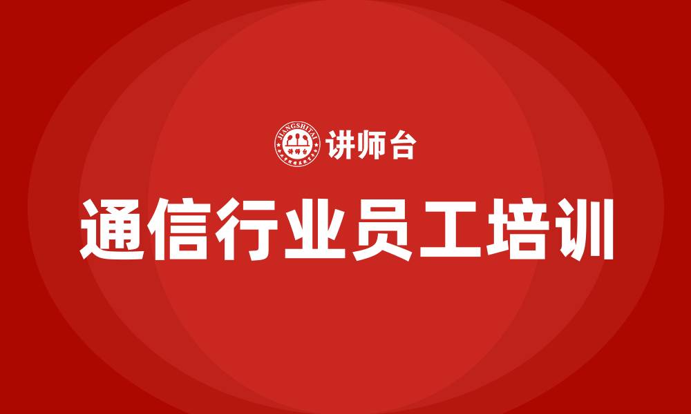 文章通信行业培训的缩略图