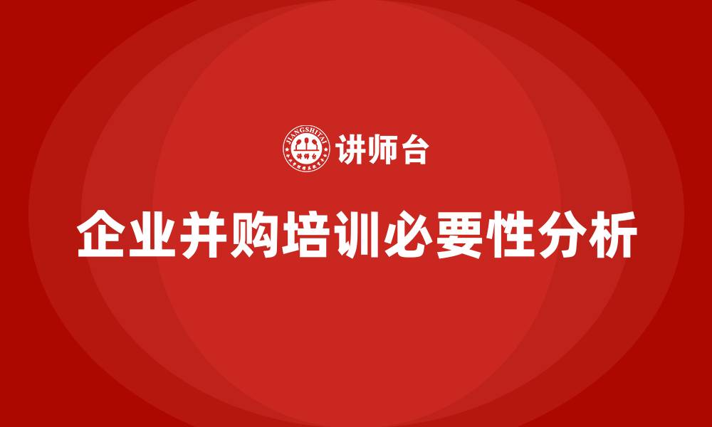 文章企业并购培训的缩略图