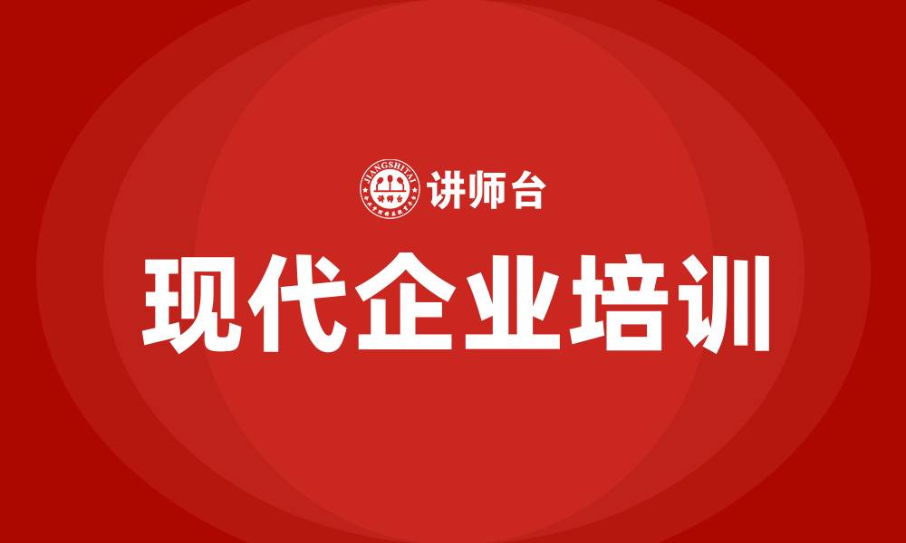 文章现代企业培训的缩略图