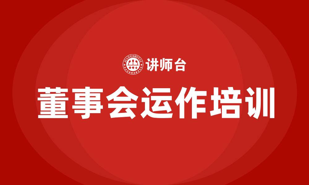 文章董事会运作培训的缩略图
